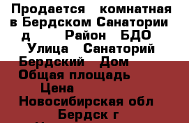 Продается 3-комнатная в Бердском Санатории, д. 41 › Район ­ БДО › Улица ­ Санаторий Бердский › Дом ­ 41 › Общая площадь ­ 84 › Цена ­ 4 450 000 - Новосибирская обл., Бердск г. Недвижимость » Квартиры продажа   